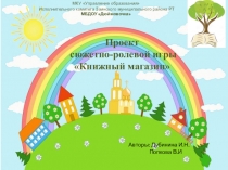 Проект сюжетно-ролевой игры Книжный магазин