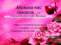 Внеклассная работа. Музыка нас связала.