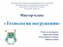 Презентация для Мастер- класса ТЕХНОЛОГИЯ ПОГРУЖЕНИЯ