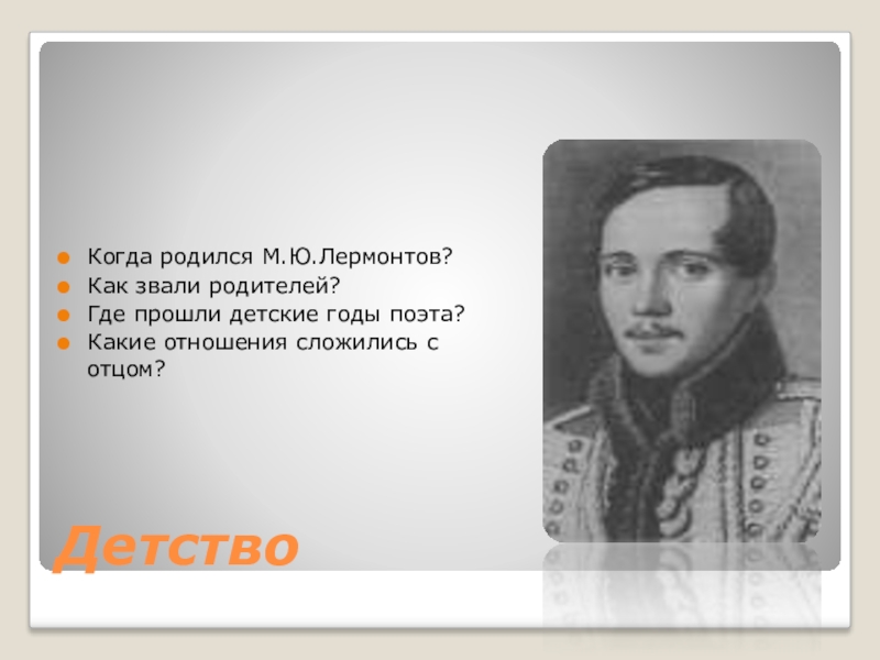 Родился в м. Где родился Лермонтов. Когда родился Лермонтов. Как родился Лермонтов. Как зовут родителей Лермонтов.