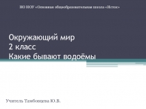 Презентация по окружающему миру по теме: Какие бывают водоемы