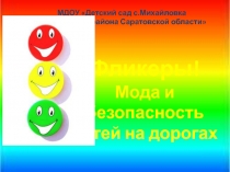 Фликеры! Мода и безопасность детей