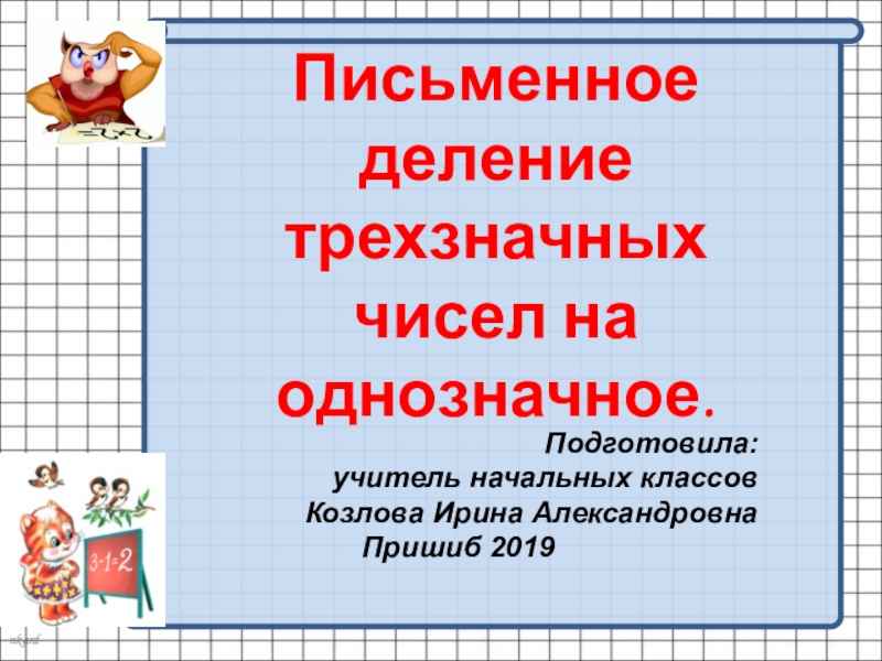 Прием письменного деления на однозначное