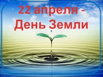 Презентация по теме День Земли