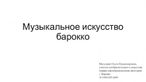 Презентация по МХК на тему Музыкальное искусство барокко (11 класс)