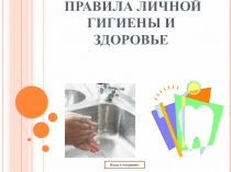 Презентация: Правила личной гигиены и здоровье.
