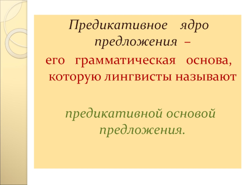 Презентация 8 класс грамматическая основа предложения