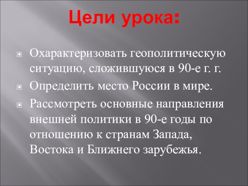 Реферат: Внешняя политика России в 90 - е годы XX века