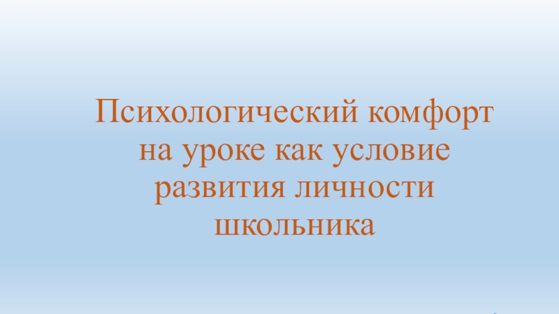 Психологический комфорт на уроке как условие развития личности школьника