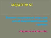 Военно-спортивная игра для детей подготовительной группы Зарница над Волгой