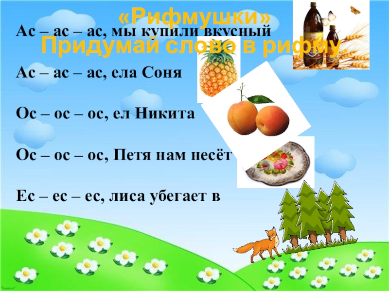 Ас ас ас ас герл. Аса осо. Звук с чистоговорки ас ас ас. Са-са-са чистоговорки. Автоматизация звука с в чистоговорках.