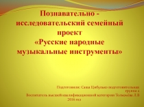 Презентация в подготовительной группе Музыкальные инструменты