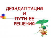 Презентация к родительскому собранию на тему: Дезадаптация и пути ее решения