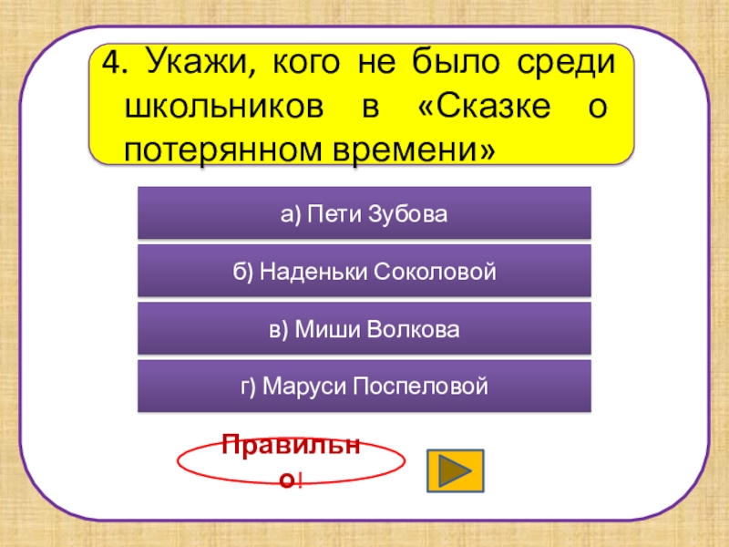 4. Укажи, кого не было среди школьников в «Сказке о потерянном времени»а) Пети Зубоваб) Наденьки Соколовойв) Миши