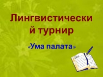 Презентация лингвистический турнир 9-10 класс