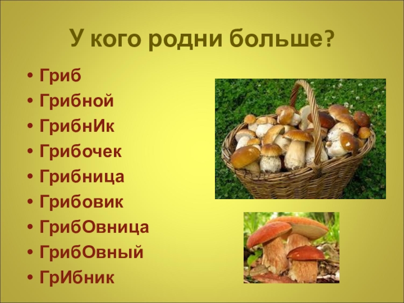 Гриб 2 слова. Гриб однокоренные слова. Однокоренные слова к слову гриб. Однокоренные слова гиб. Гриб однокоренные слова 3 класс.