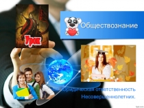 ПРЕЗЕНТАЦИЯ ПО ОБЩЕСТВОЗНАНИЮ ЮРИДИЧЕСКАЯ ОТВЕТСТВЕННОСТЬ НЕСОВЕРШЕННОЛЕТНИХ
