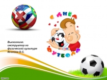 Презентация для дошкольников Чемпионат Мира по футболу 2018