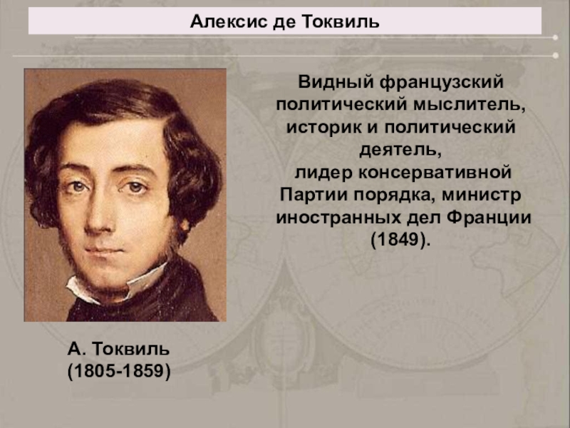 Алексис де токвиль. Алексис Токвиль (1805 - 1859). Де Токвиль основные идеи.