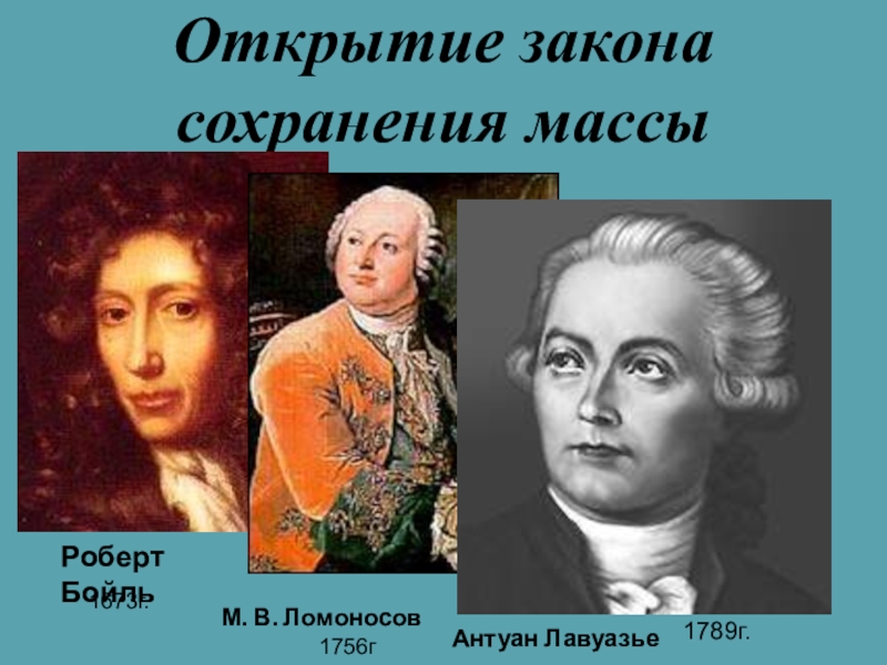 Год открытия закона. Ломоносов и Лавуазье. Закон Ломоносова-Лавуазье. 1756 Открытие закона сохранения массы. 1756 Открытие закона сохранения массы Ломоносов.