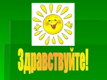 Презентация к занятию Буква Д. Числа до 6.