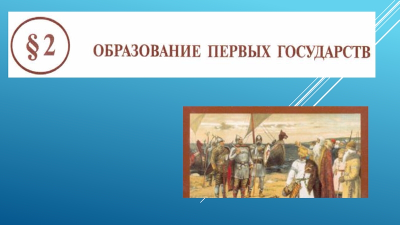 История 6 класс образования. Образование первых государств. Образование первых государств 6. Образование первых государств 6 класс. Образование первых государств презентация.