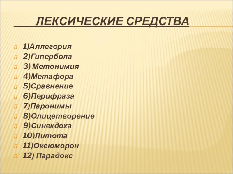 Изобразительно выразительные средства лексики 10 класс урок