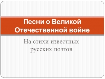 Презентация к уроку литературы в 6 классе Песни о Великой Отечественной войне