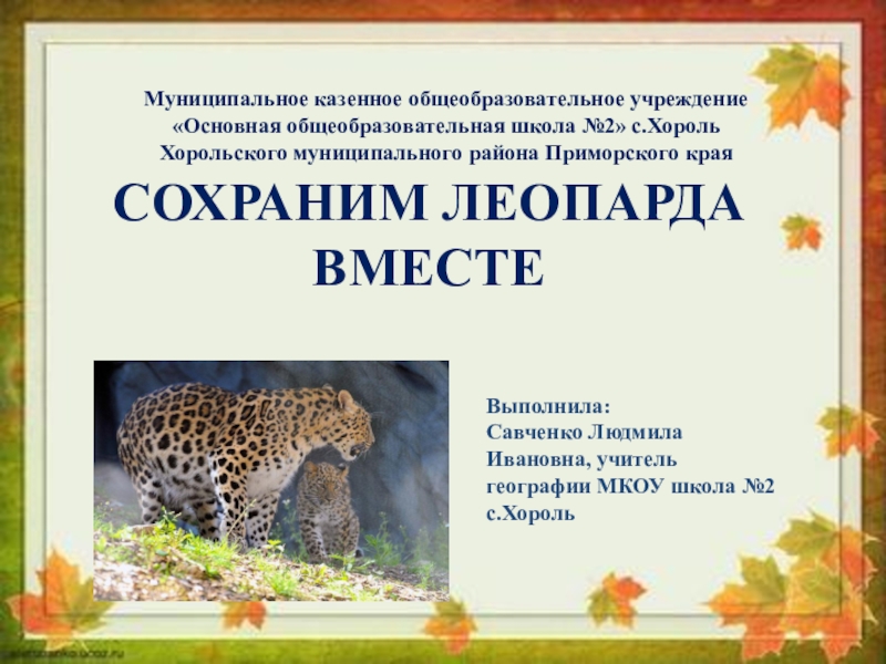 Презентация Презентация по внеклассной работе на тему Сохраним леопарда вместе