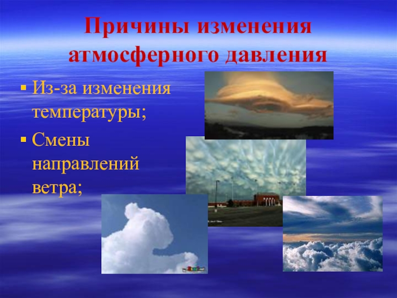 Причины атмосферного давления. Причины изменения атмосферного давления. Причины изменения давления атмосферы. Причины изменения атм. Давления:. Главная причина изменения атмосферного давления.