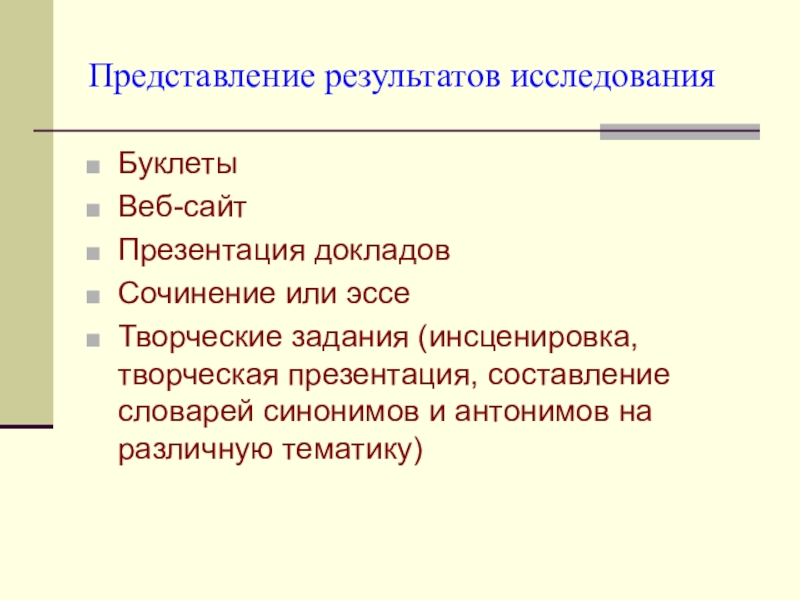 Представление деятельности. Представление результатов исследования. План представления результатов. Сочинение на тему антонимы. Задания инсценировки.