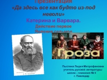 Презентация Да здесь все как будто из-под неволи Катерина и Варвара.