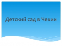 Детский сад в Чехии