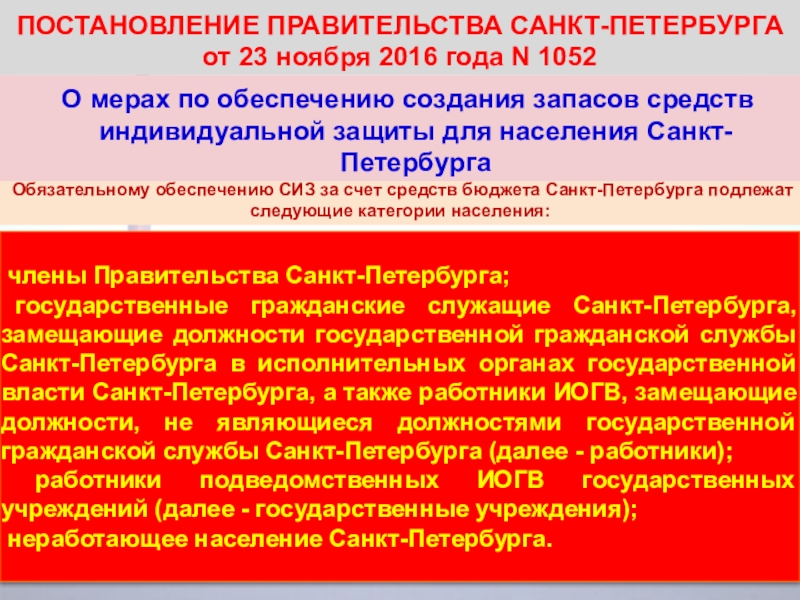 Постановление о защите. Защита населения Санкт-Петербург. Постановление 1052 о специальном учете. Защита населения Санкт-Петербург документ. Система защиты населения СПБ.