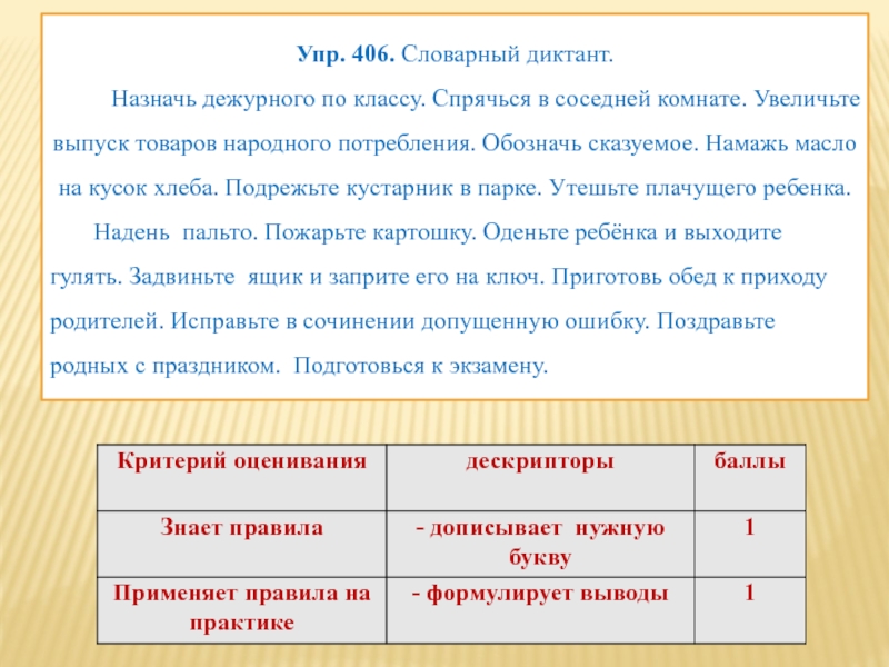 Упр. 406. Словарный диктант. Назначь дежурного по классу. Спрячься в соседней комнате. Увеличьте