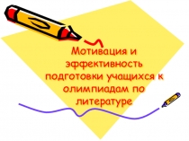 Презентация Мотивация и эффективность подготовки учащихся к олимпиадам по литературе