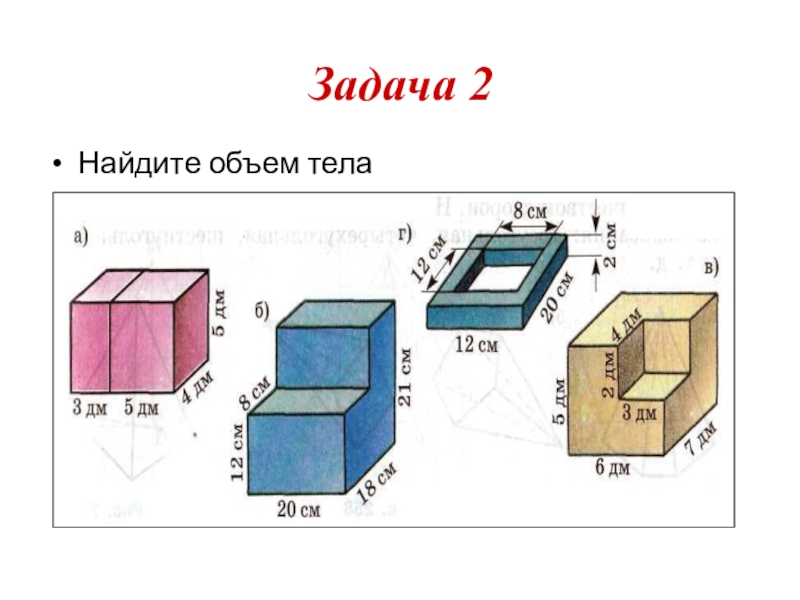 Найди 2 3 объема параллелепипеда. Задачи на нахождение объема Куба 5 класс. Задачи на на хождения объем. Задача 2 Найдите объем тела. Задачи на нахождение объема 5.