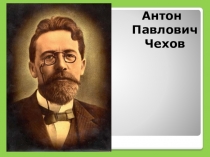 Презентация по литературе на тему Антон Павлович Чехов (7 класс)