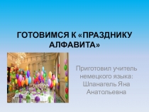 Презентация по немецкому языку 2 класс Готовимся к празднику алфавита