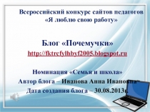 Материалы для конкурсной защиты блога Я люблю свою работу
