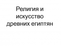 Своя игра по Всеобщей истории на тему Религия и искусство древних египтян