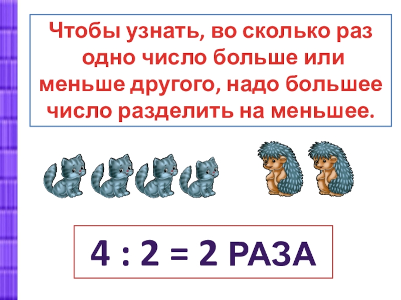 Во сколько раз 12 больше чем 3