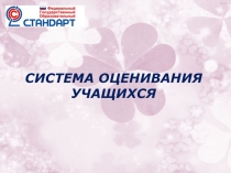 Презентация Система оценивания младших школьников. Из опыта работы