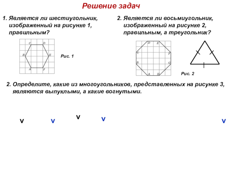Какой многоугольник изображен на рисунке ответ. Симметричные многоугольники. Правильные многоугольники задачи. Является ли шестиугольник изображенный на рисунке правильным. Примеры правильных многоугольников.