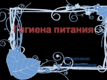 Презентация по биологии на тему гигиена питания (8 класс)