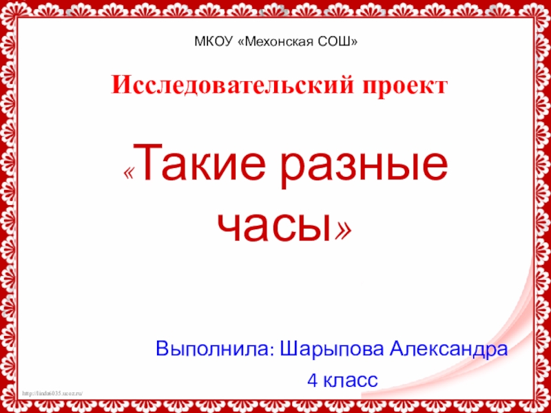 Исследовательский проект  «Такие разные часы»          Выполнила: Шарыпова