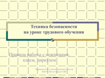 Презентация Техника безопасности на уроках трудового обучения