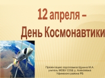 Презентация к уроку изо на тему 12 апреля - День Космонавтики