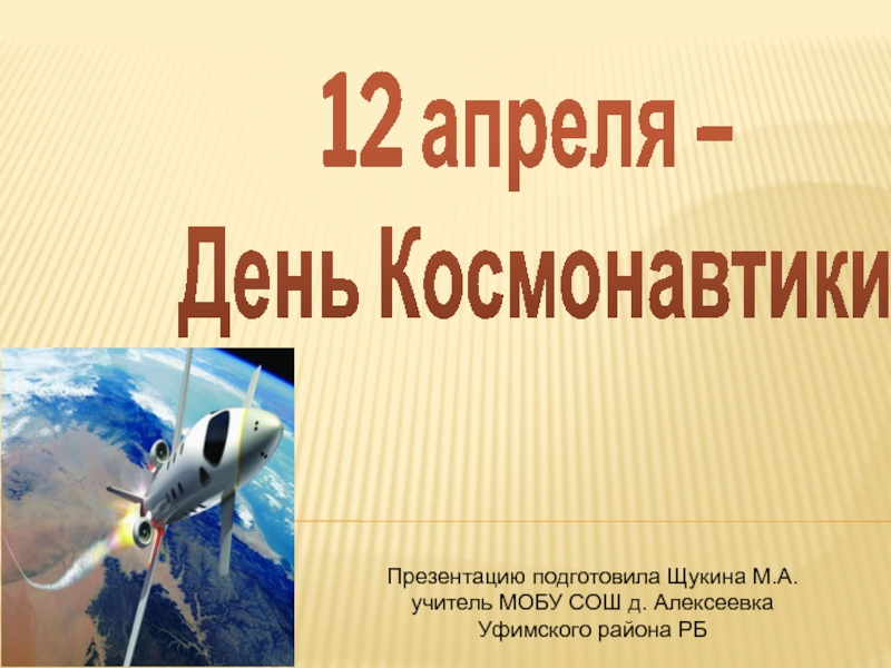 Презентация Презентация к уроку изо на тему 12 апреля - День Космонавтики