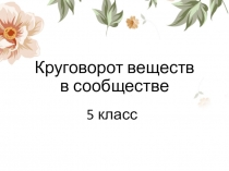 Презентация по биологии на тему: Взаимоотношения в сообществе (5 класс) по программе Сухорукова Л.Н. и др.